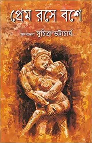 প্রেম রসে বশে