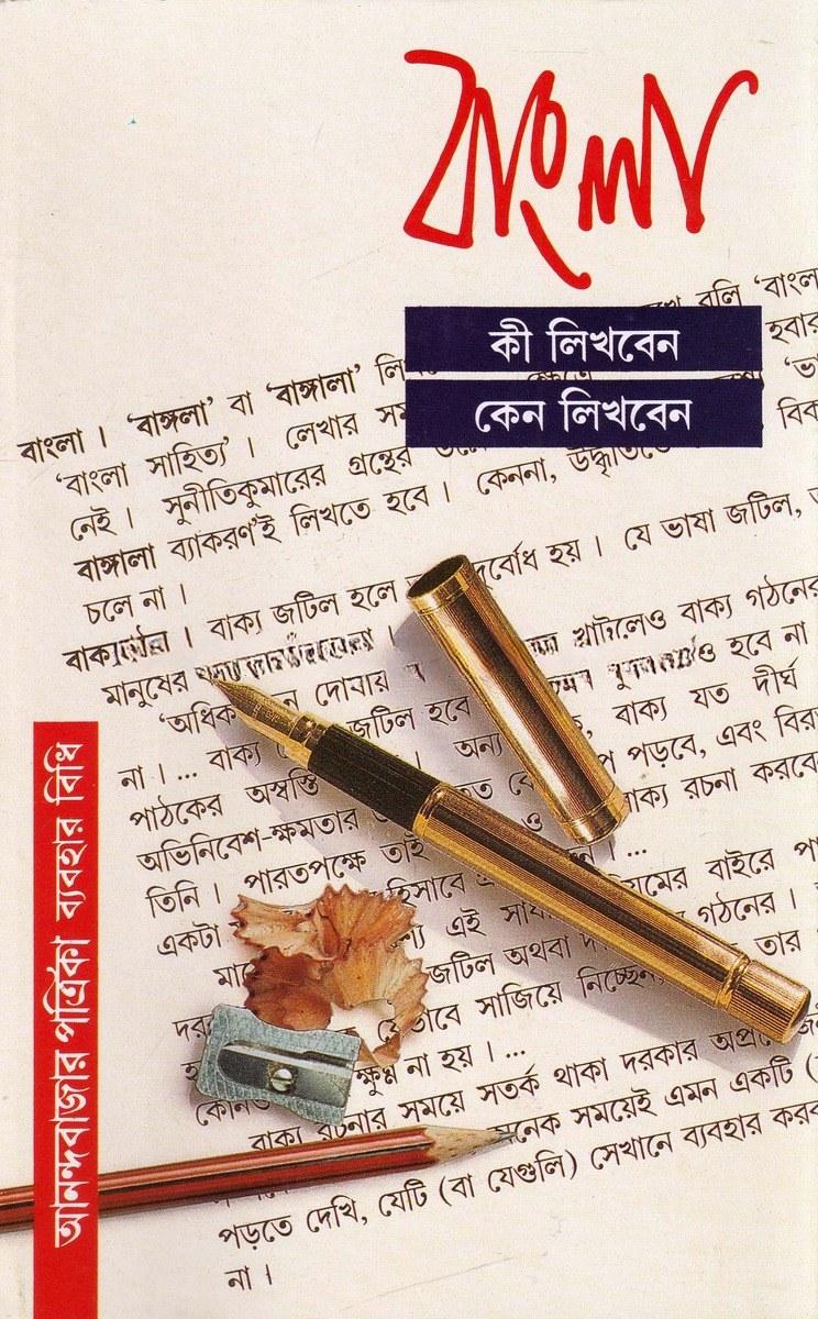 বাংলা কী লিখবেন কেন লিখবেন - প্রকাশক
