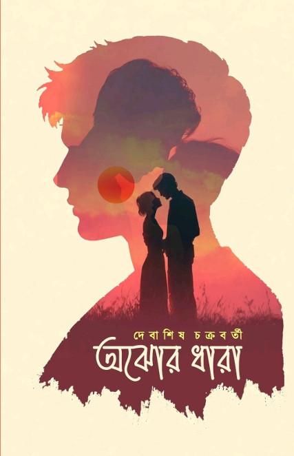 অঝোর ধারা