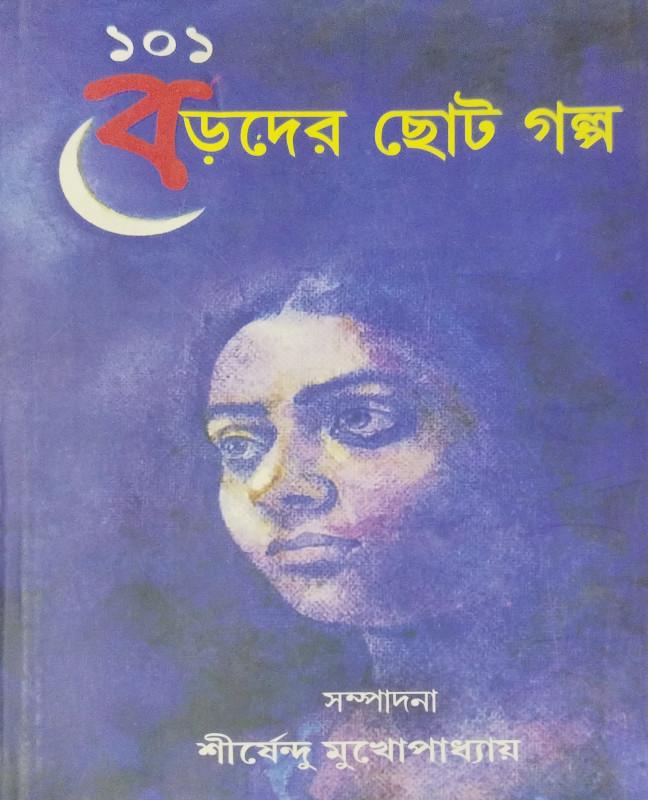 ১০১ বড়দের ছোট গল্প