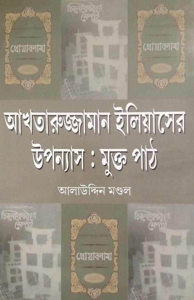 আখতারুজ্জামান ইলিয়াসের উপন্যাস : মুক্ত পাঠ