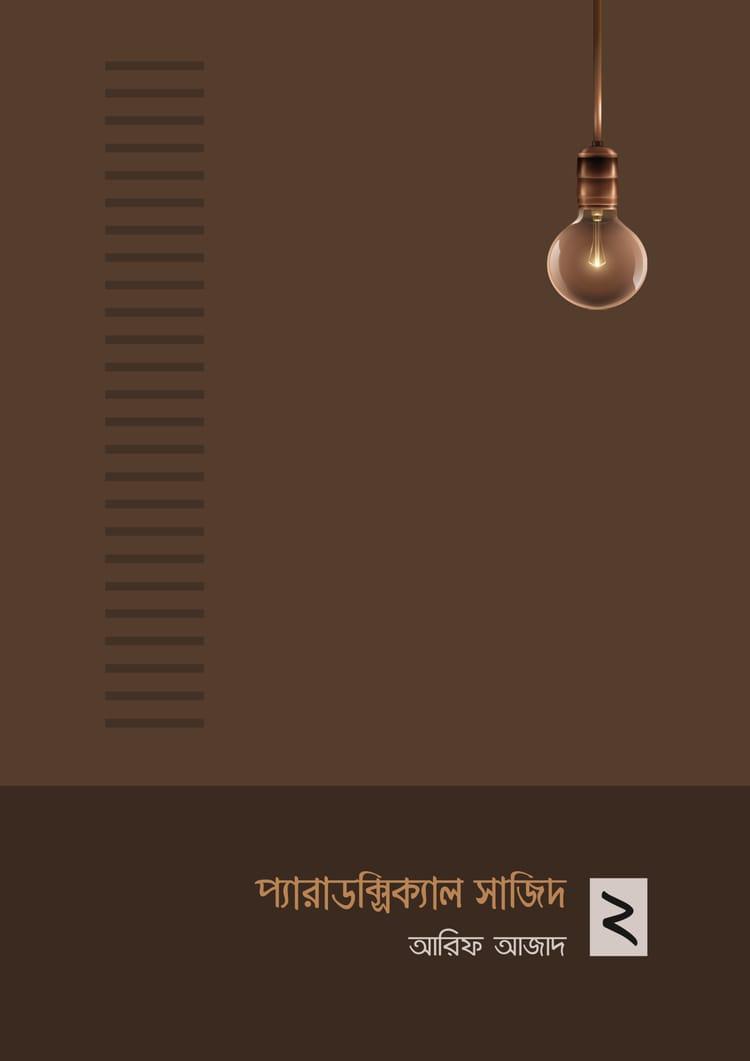 প্যারাডক্সিক্যাল সাজিদ -২
