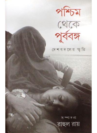পশ্চিম থেকে পূর্ববঙ্গ