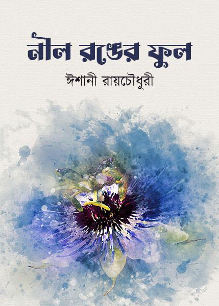 নীল রঙের ফুল