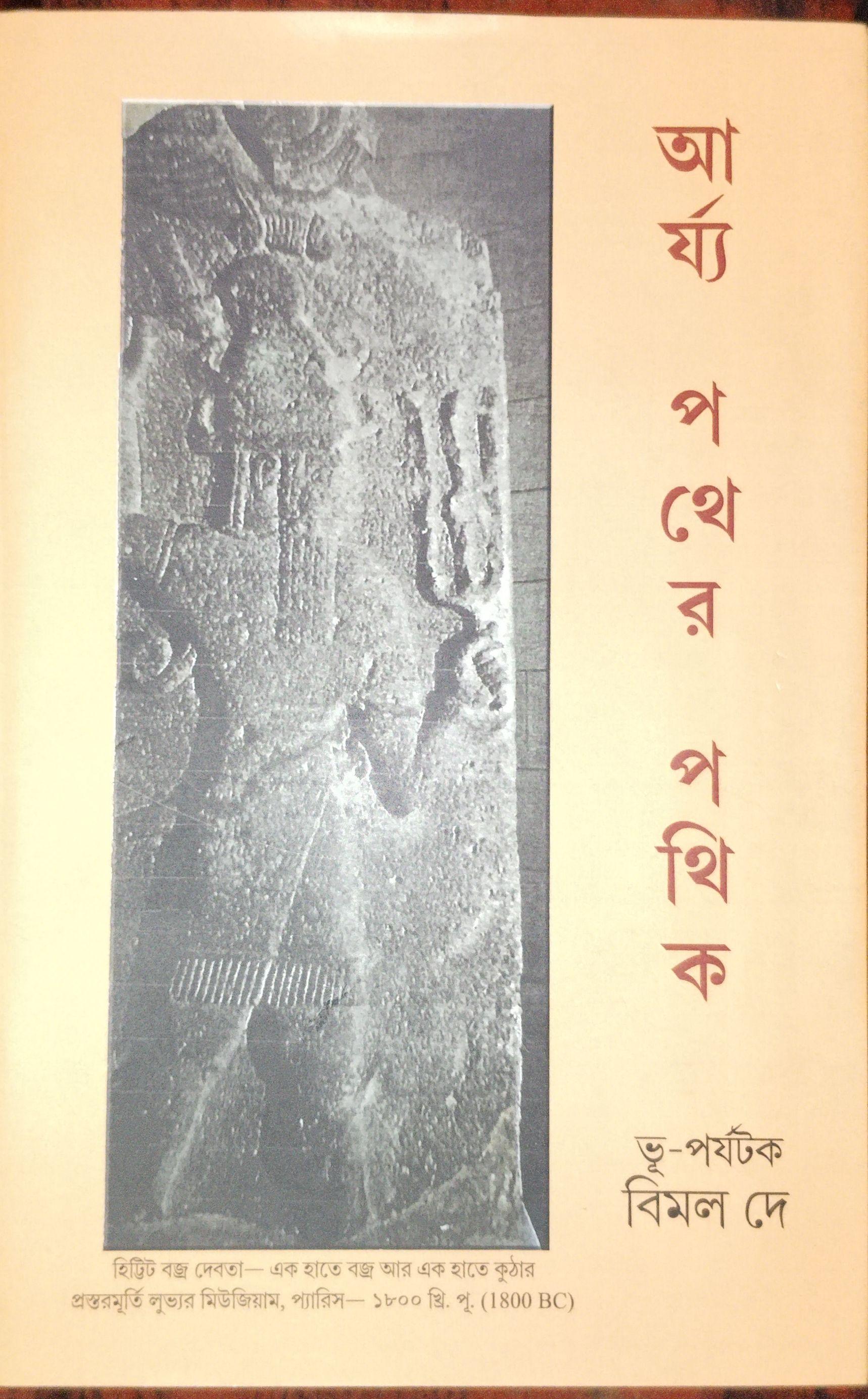 আর্য পথের পথিক