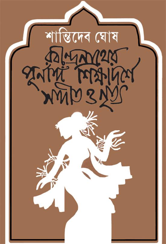 রবীন্দ্রনাথের পূর্ণাঙ্গ শিক্ষাদর্শে সঙ্গীত ও নৃত্য
