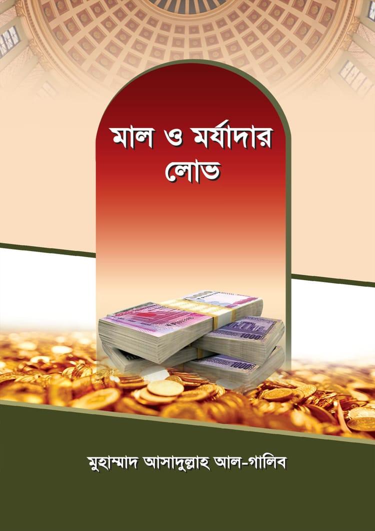 মাল ও মর্যাদার লোভ