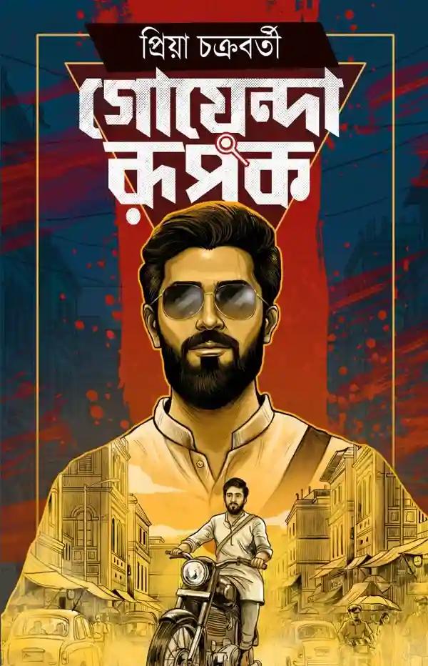 গোয়েন্দা রূপক