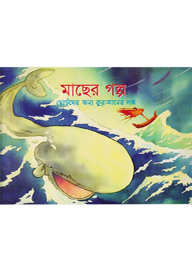 মাছের গল্প