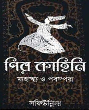পির কাহিনি : মাহাত্ম্য ও পরম্পরা