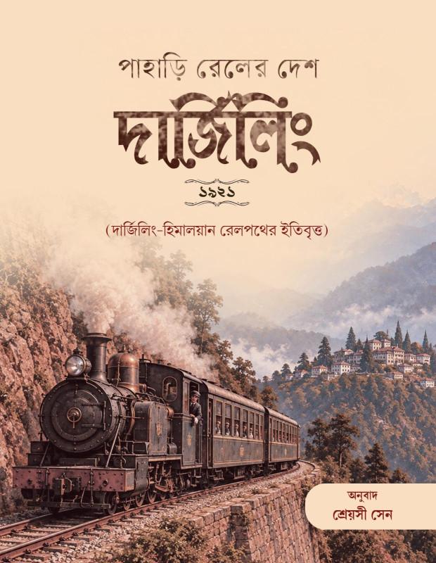 পাহাড়ি রেলের দেশ দার্জিলিং
