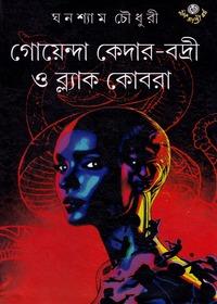 গোয়েন্দা কেদার-বদ্রী ও ব্ল্যাক কোবরা