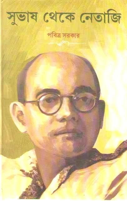 সুভাষ থেকে নেতাজি