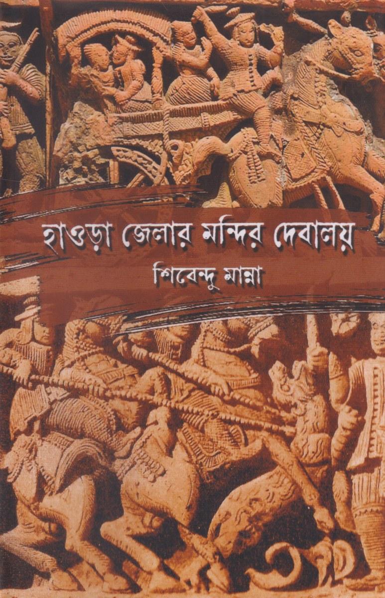 হাওড়া জেলার মন্দির দেবালয়