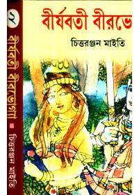 বীর্যবতী বীরভোগ্যা (২)