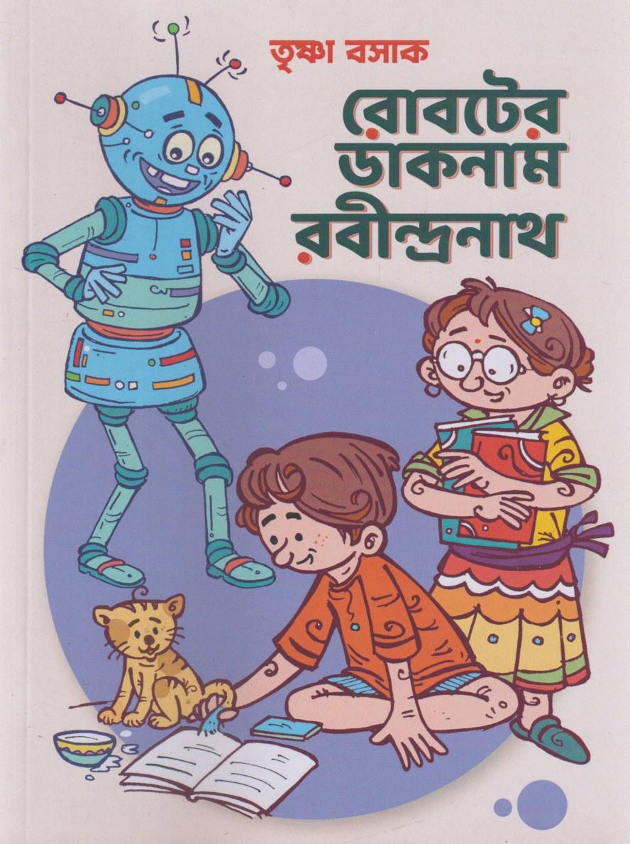 রোবটের ডাকনাম রবীন্দ্রনাথ