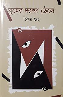 ঘুমের দরজা ঠেলে