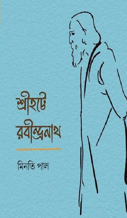 শ্রীহট্টে রবীন্দ্রনাথ