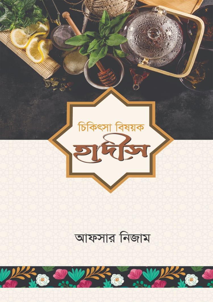 চিকিৎসা বিষয়ক হাদীস