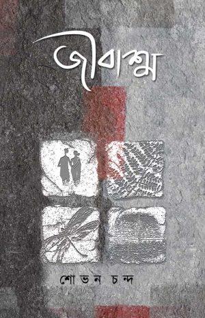 জীবাশ্ম