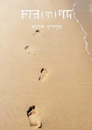 চার(যা)পদ