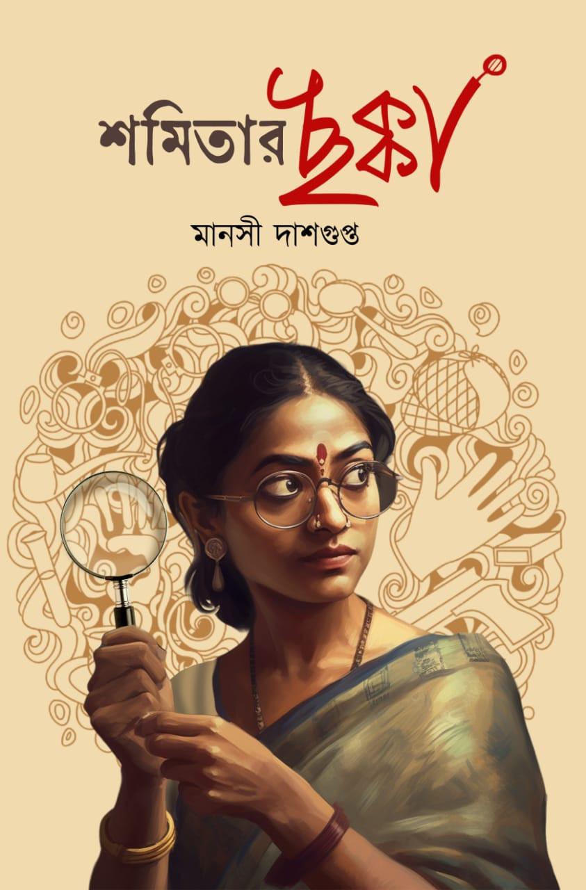 শমিতার ছক্কা