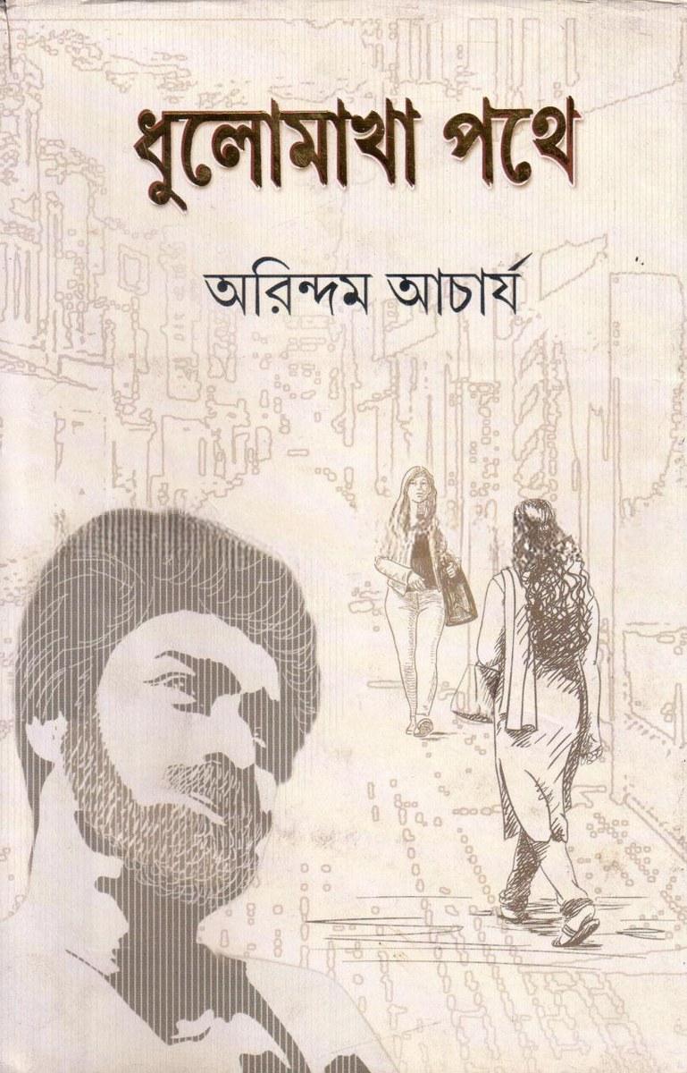 ধুলোমাখা পথে