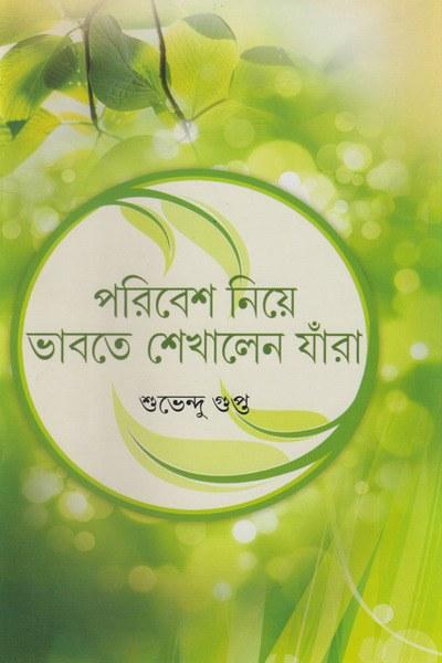 পরিবেশ নিয়ে ভাবতে শেখালেন যাঁরা
