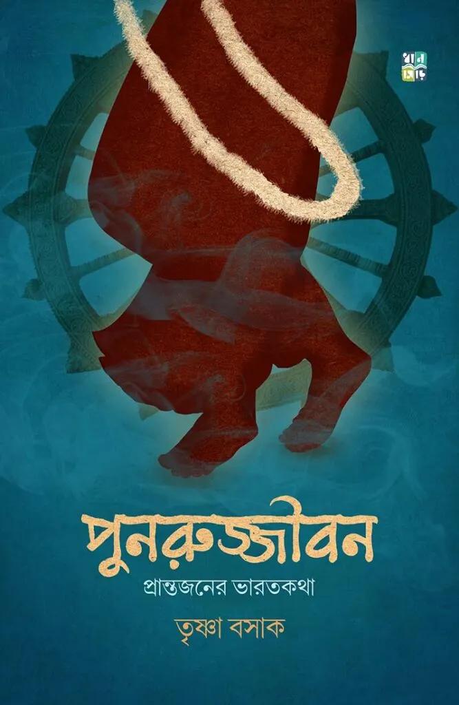 পুনরুজ্জীবন