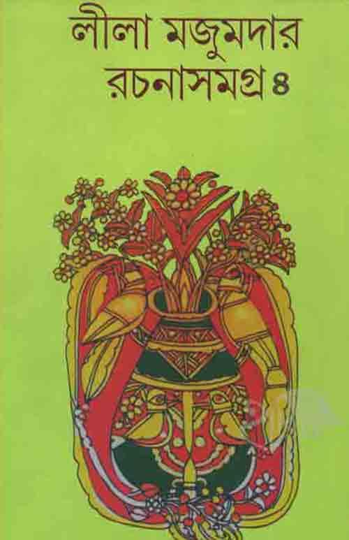 লীলা মজুমদার রচনাসমগ্র – চতুর্থ খণ্ড