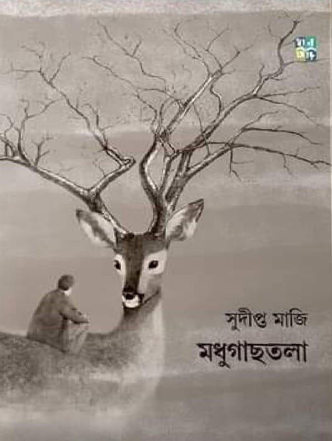 মধুগাছতলা