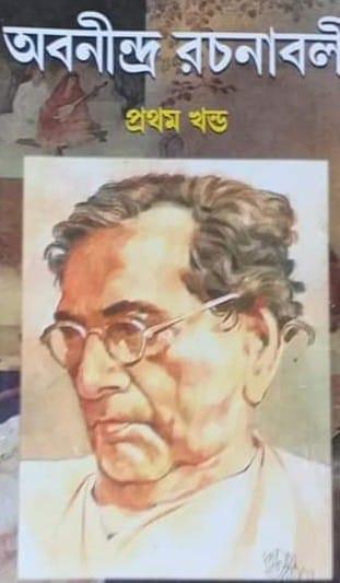 অবনীন্দ্র রচনাবলী ১