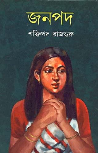 জনপদ - শক্তিপদ রাজগুরু