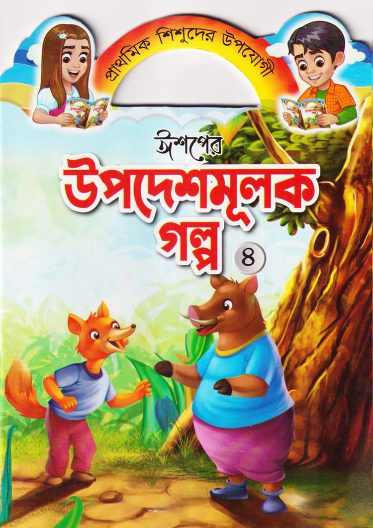 ঈশপের উপদেশমূলক গল্প ৪