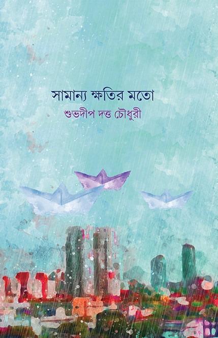 সামান্য ক্ষতির মতো