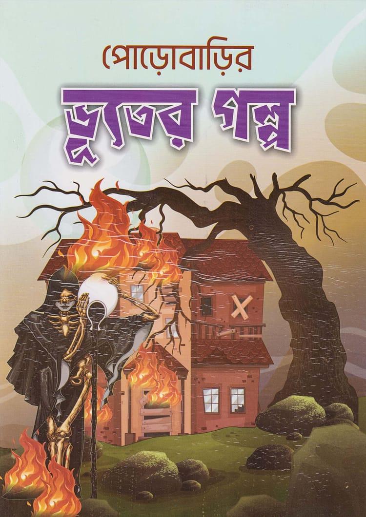 পোড়োবাড়ির ভূতের গল্প