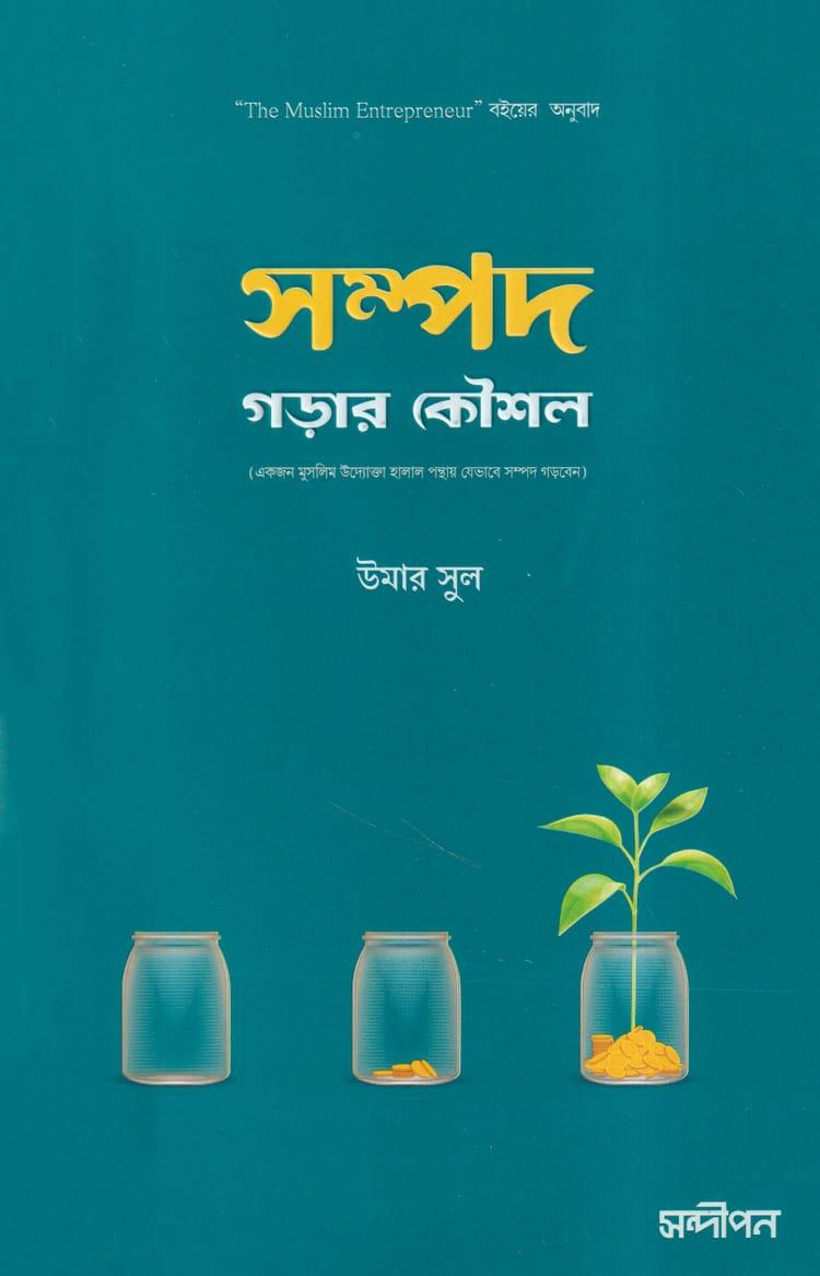 সম্পদ গড়ার কৌশল