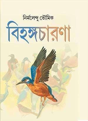 বিহঙ্গচারণা