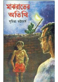 মাঝরাতের অতিথি