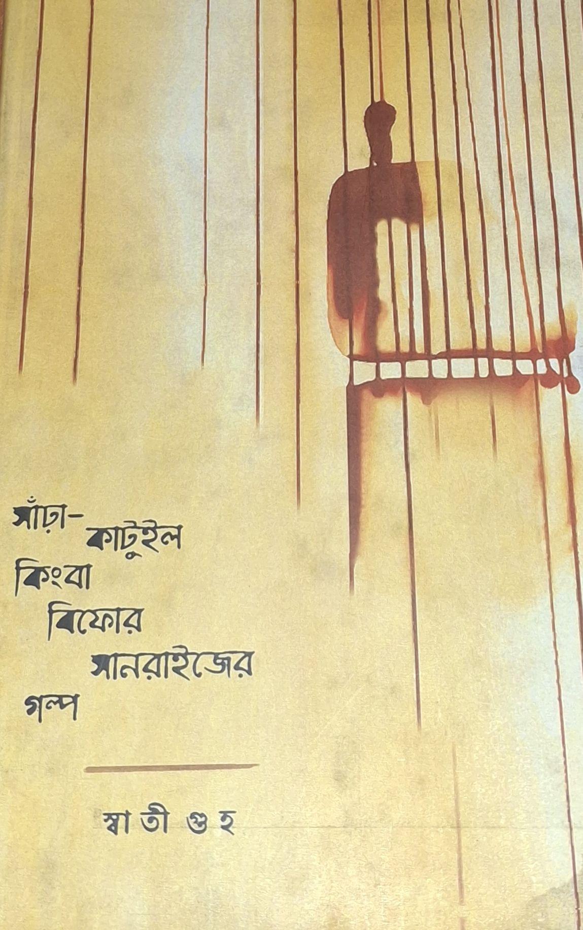 সাঁড়া-কাটুইল কিংবা বিফোর সানরাইজের গল্প