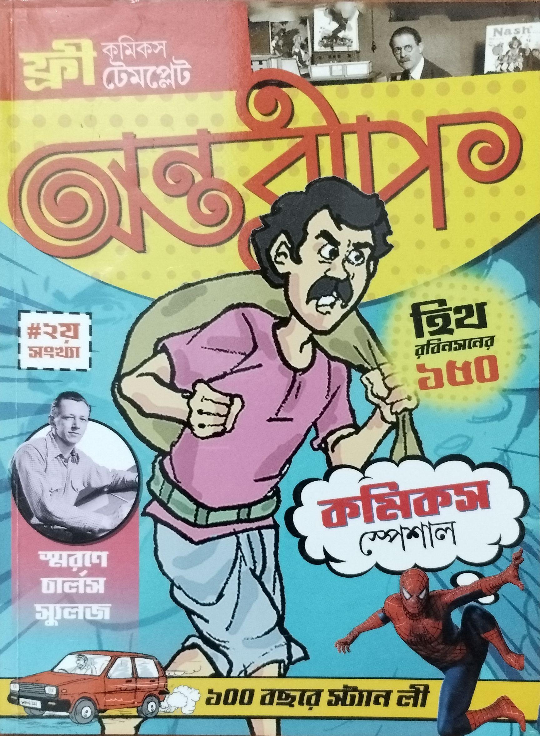 অন্তরীপ কমিকস স্পেশাল ২
