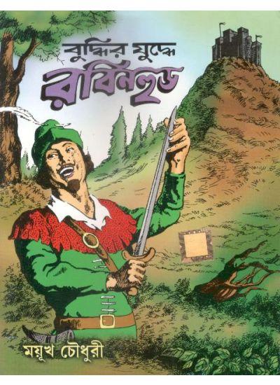 বুদ্ধির যুদ্ধে রবিনহুড