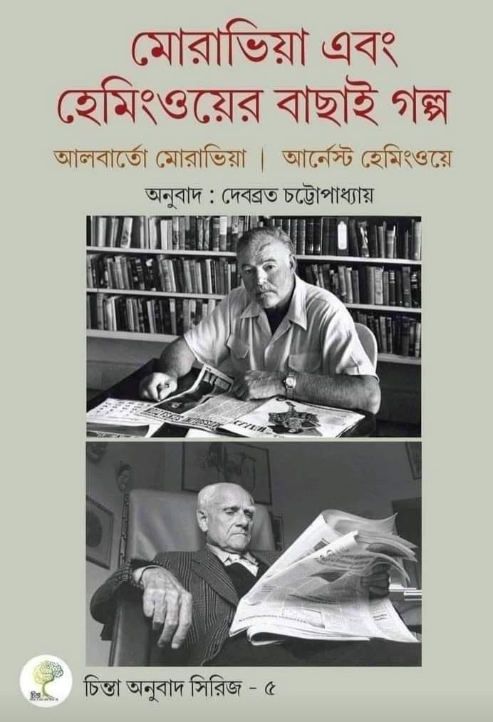 মোরাভিয়া এবং হেমিংওয়ের বাছাই গল্প
