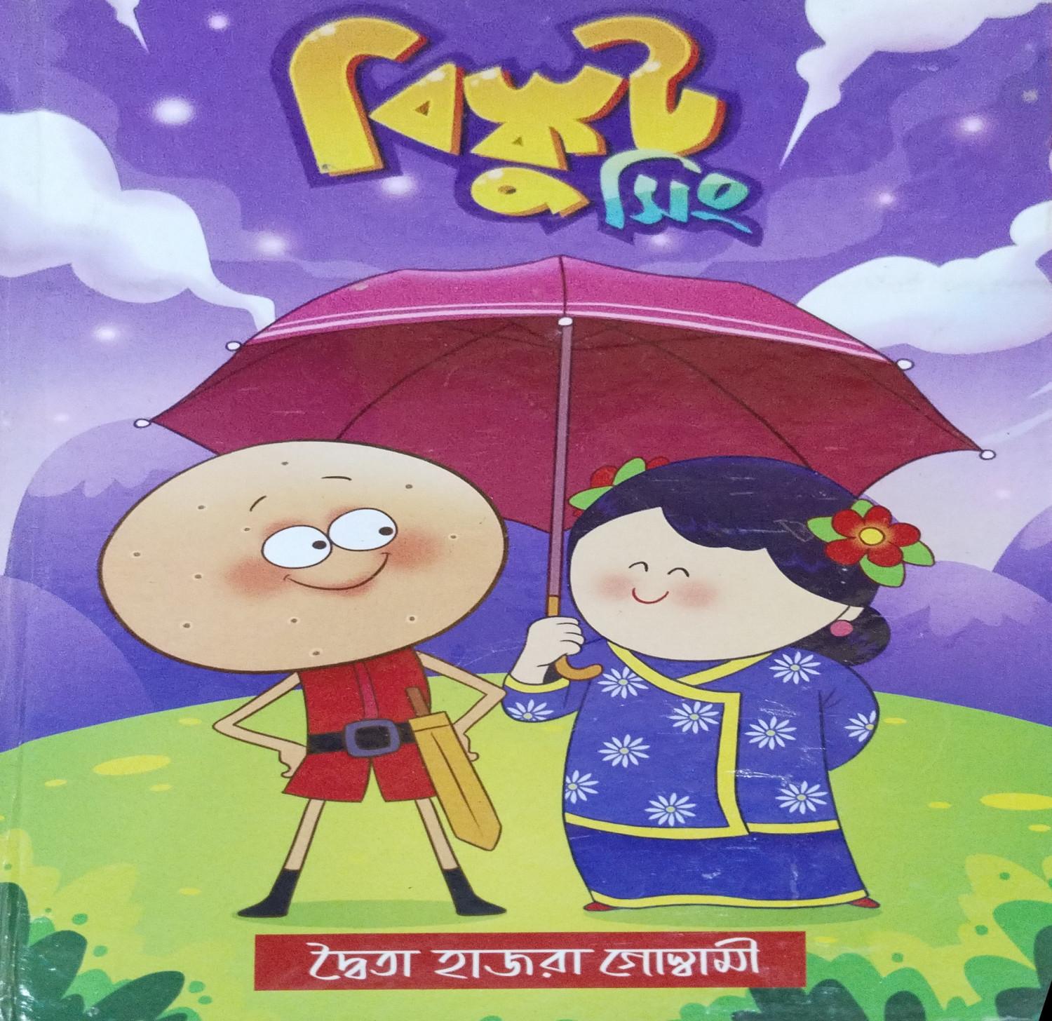 বিস্কুট সিং