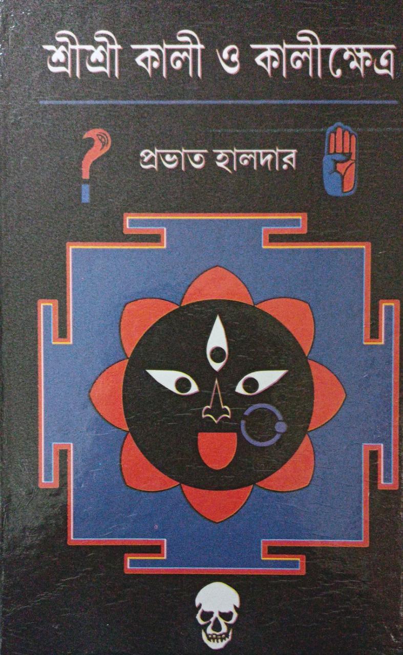 শ্রী শ্রী কালী ও কালীক্ষেত্র