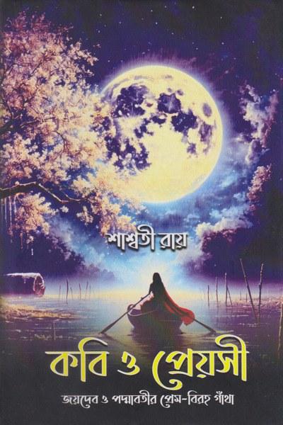 কবি ও প্রেয়সী