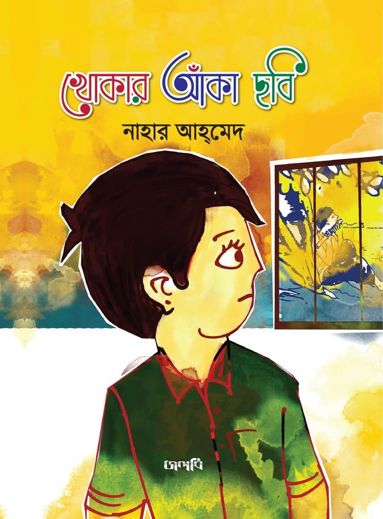 খোকার আঁকা ছবি