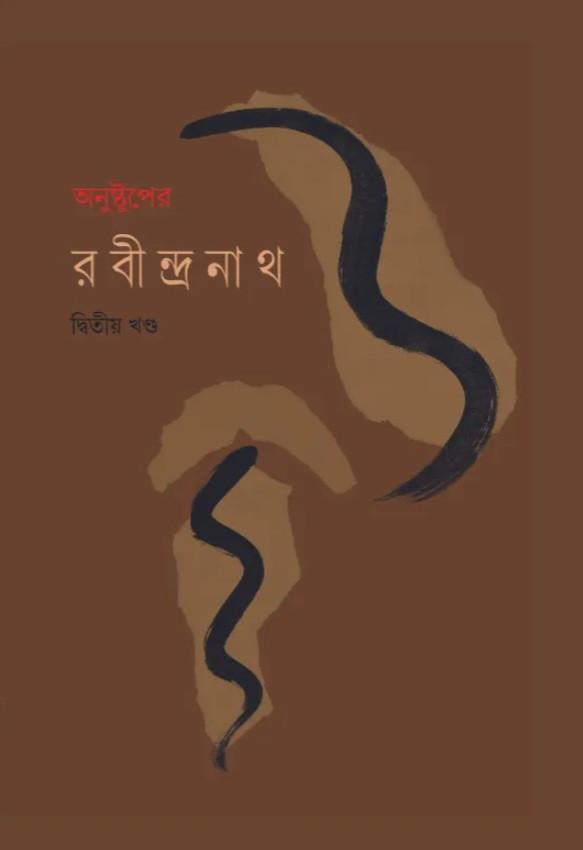 অনুষ্টুপের রবীন্দ্রনাথ দ্বিতীয় খণ্ড