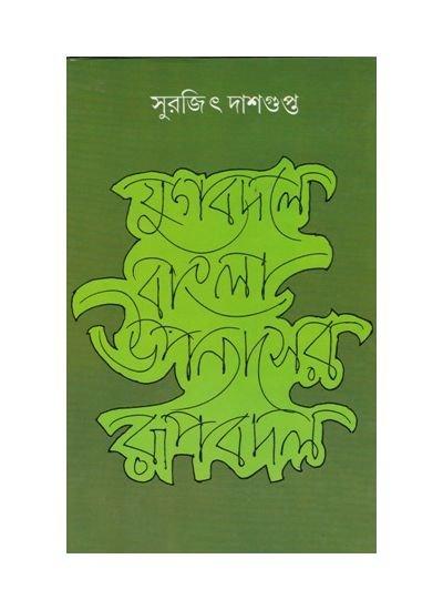 যুগবদল বাংলা উপন্যাসের রূপবদল