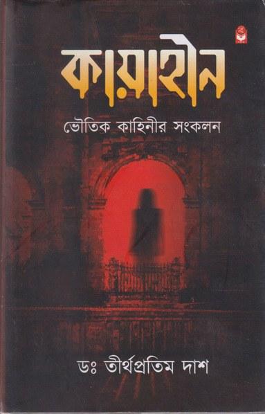কায়াহীন